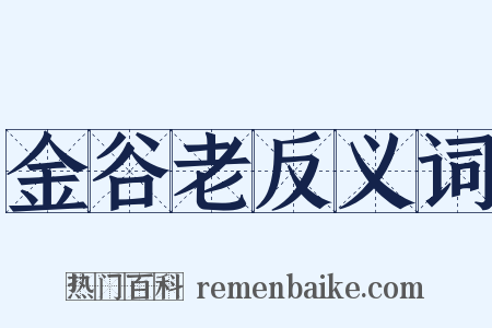金谷老反义词是什么意思的图片